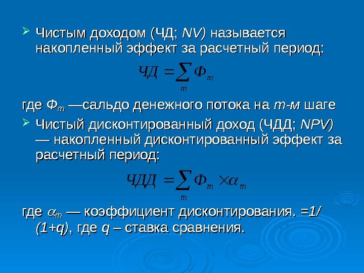  Чистым доходом (ЧД;  NVNV )) называется накопленный эффект за расчетный период: где