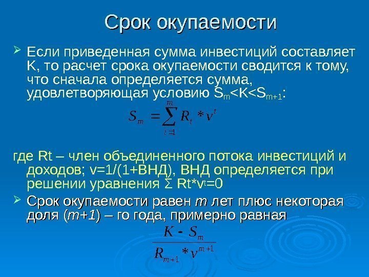 Срок окупаемости Если приведенная сумма инвестиций составляет K, то расчет срока окупаемости сводится к