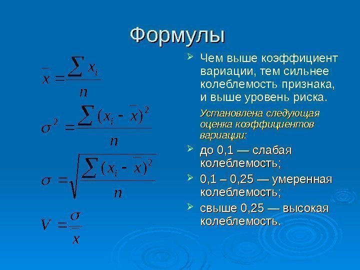 Формулы  Чем выше коэффициент вариации, тем сильнее колеблемость признака,  и выше уровень