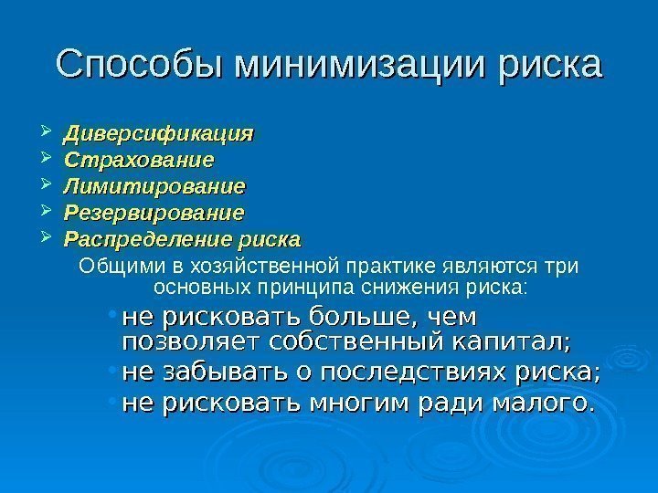 Способы минимизации риска Диверсификация Страхование Лимитирование Резервирование Распределение риска  Общими в хозяйственной практике