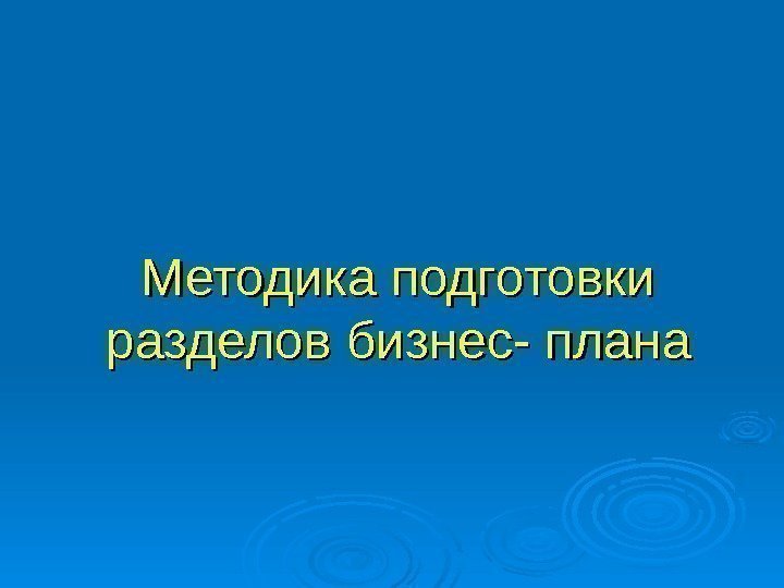 Методика подготовки разделов бизнес- плана 