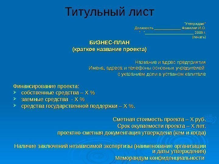 Титульный лист Утверждаю Должность _____________ Фамилия И. О.   ________________________ 2009 г. (печать)