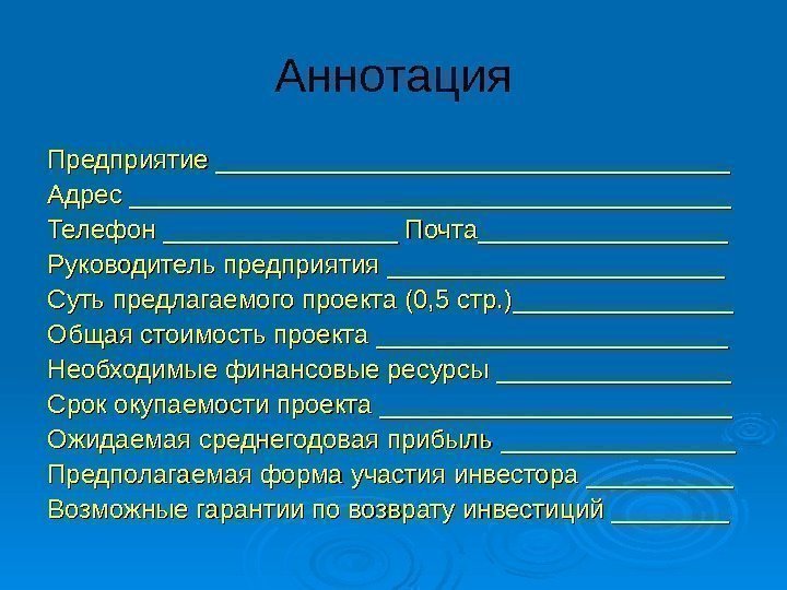 Аннотация Предприятие ___________________________________ Адрес _________________________________________ Телефон ________________ Почта_________________ Руководитель предприятия _______________________ Суть предлагаемого проекта