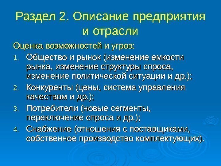 Раздел 2. Описание предприятия и отрасли Оценка возможностей и угроз: 1. 1. Общество и