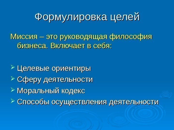 Формулировка целей Миссия – это руководящая философия бизнеса. Включает в себя:  Целевые ориентиры