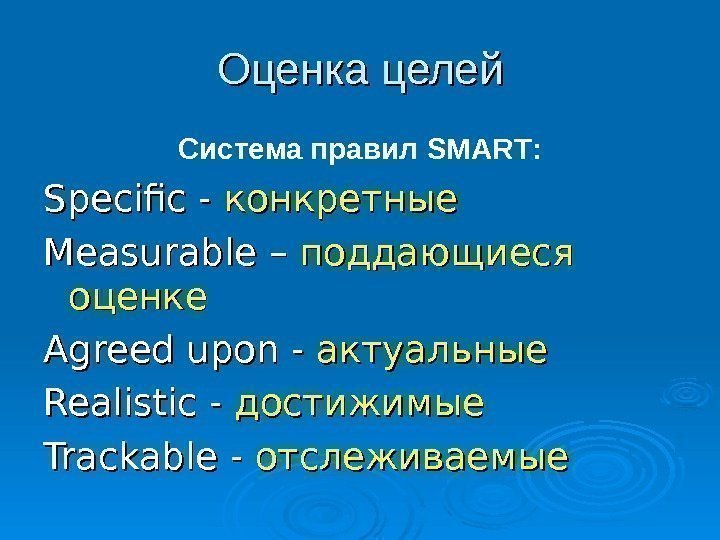 Оценка целей Система правил SMART : Specific -  конкретные Measurable – – поддающиеся