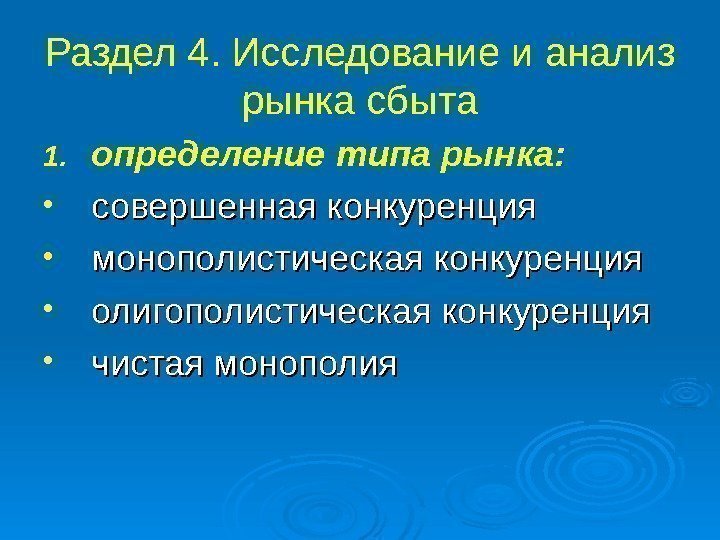 Раздел 4. Исследование и анализ рынка сбыта 1. определение типа рынка:  • совершенная