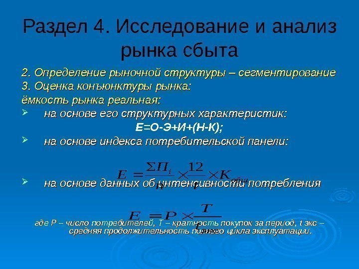 Раздел 4. Исследование и анализ рынка сбыта 2. Определение рыночной структуры – сегментирование 3.