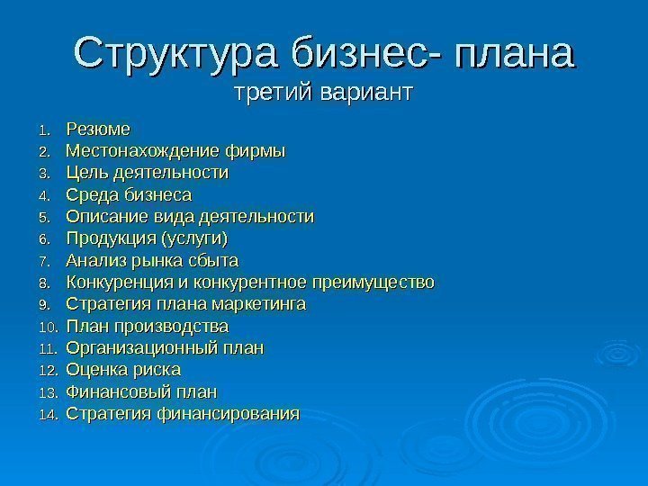 Структура бизнес- плана третий вариант 1. 1. Резюме 2. 2. Местонахождение фирмы 3. 3.