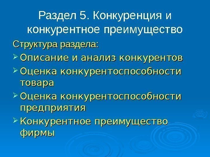 Раздел 5. Конкуренция и конкурентное преимущество Структура раздела:  Описание и анализ конкурентов Оценка