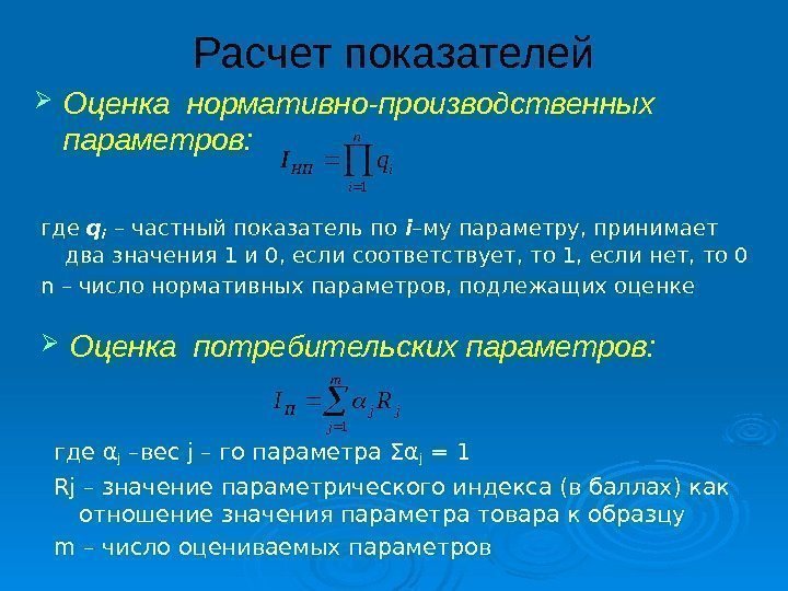 Расчет показателей Оценка нормативно-производственных параметров:  n i i. НП q. I 1 где