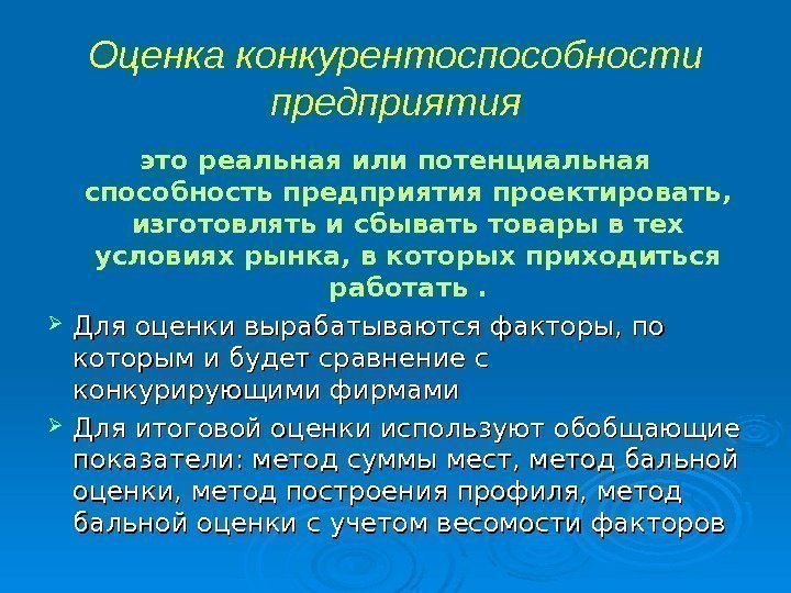 Оценка конкурентоспособности предприятия это реальная или потенциальная способность предприятия проектировать,  изготовлять и сбывать