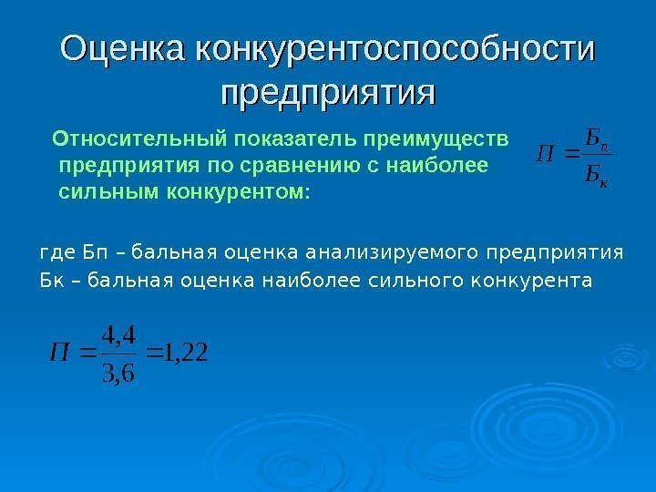 Оценка конкурентоспособности предприятия  Относительный показатель преимуществ предприятия по сравнению с наиболее сильным конкурентом: