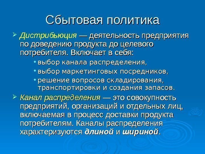 Сбытовая политика Дистрибьюция — деятельность предприятия по доведению продукта до целевого потребителя. Включает в