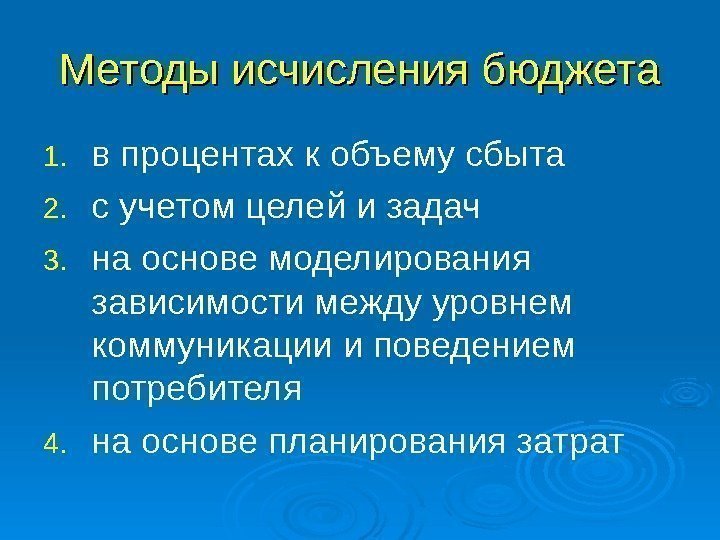 Методы исчисления бюджета 1. в процентах к объему сбыта 2. с учетом целей и