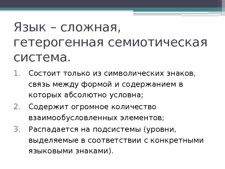 Язык – сложная,  гетерогенная семиотическая система. 1. Состоит только из символических знаков, 