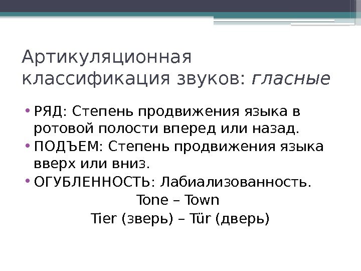 Артикуляционная классификация звуков:  гласные • РЯД: Степень продвижения языка в ротовой полости вперед