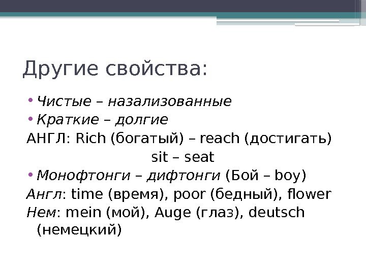 Другие свойства:  • Чистые – назализованные • Краткие – долгие АНГЛ: Rich (богатый)