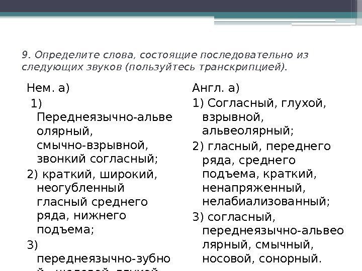 9. Определите слова, состоящие последовательно из следующих звуков (пользуйтесь транскрипцией). Нем. а)  1)