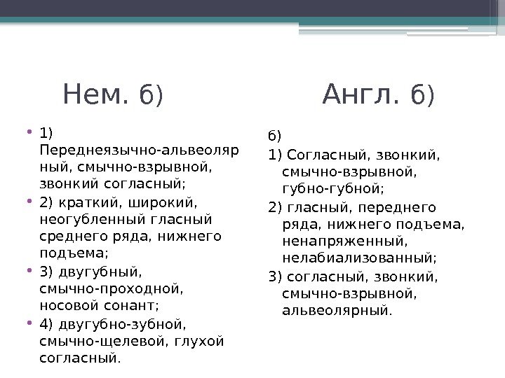 Нем.  б)    Англ.  б)  • 1) Переднеязычно-альвеоляр ный,