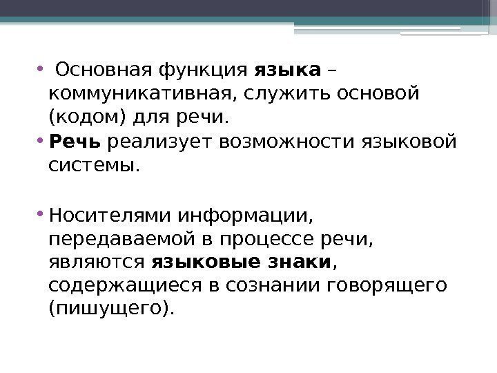  •  Основная функция языка – коммуникативная, служить основой (кодом) для речи. 