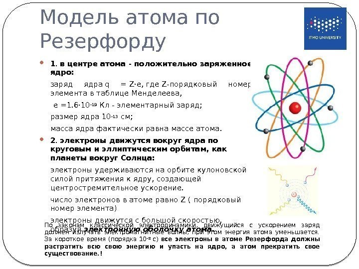 Модель атома по Резерфорду 18 1. в центре атома - положительно заряженное ядро: заряд