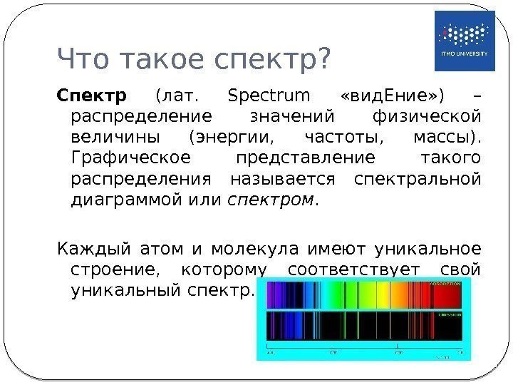 Что такое спектр? Спектр  (лат.  Spectrum  «вид. Ение» ) – распределение