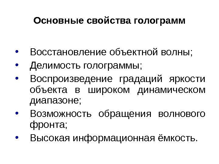 Основные свойства голограмм • Восстановление объектной волны;  • Делимость голограммы;  • Воспроизведение