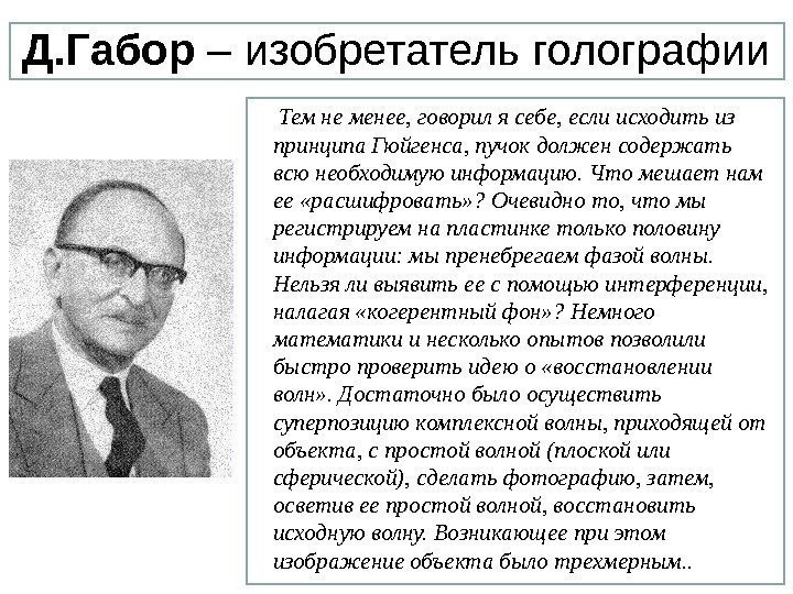 Д. Габор – изобретатель голографии  Тем не менее, говорил я себе, если исходить