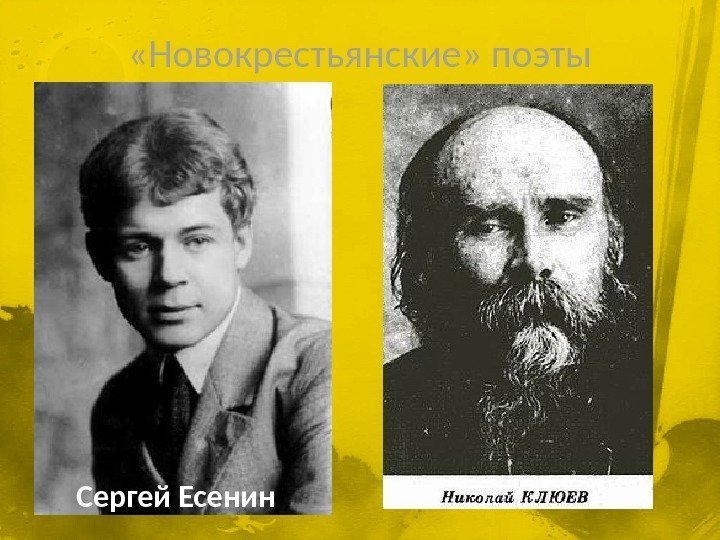  «Новокрестьянские» поэты Сергей Есенин 