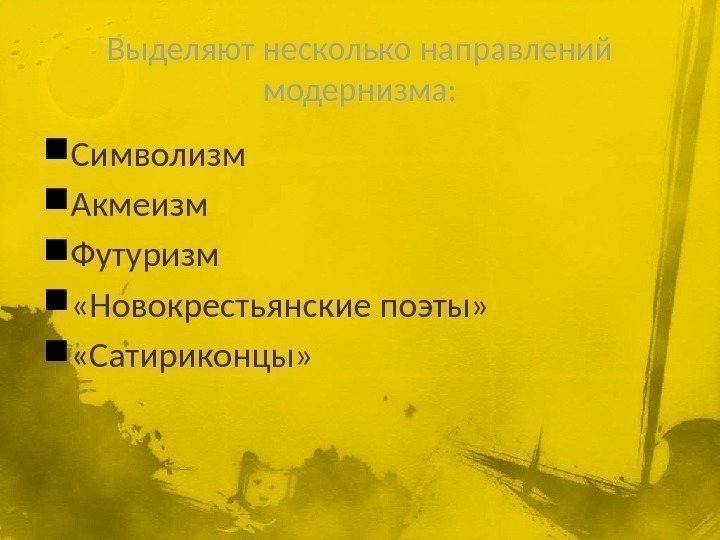 Выделяют несколько направлений модернизма:  Символизм Акмеизм Футуризм  «Новокрестьянские поэты»  «Сатириконцы» 