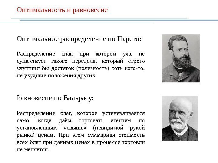 Оптимальность и равновесие Оптимальное распределение по Парето: Распределение благ,  при котором уже не