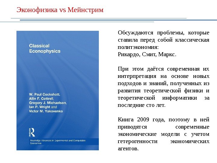 Эконофизика vs Мейнстрим Обсуждаются проблемы,  которые ставила перед собой классическая политэкономия: Рикардо, Смит,