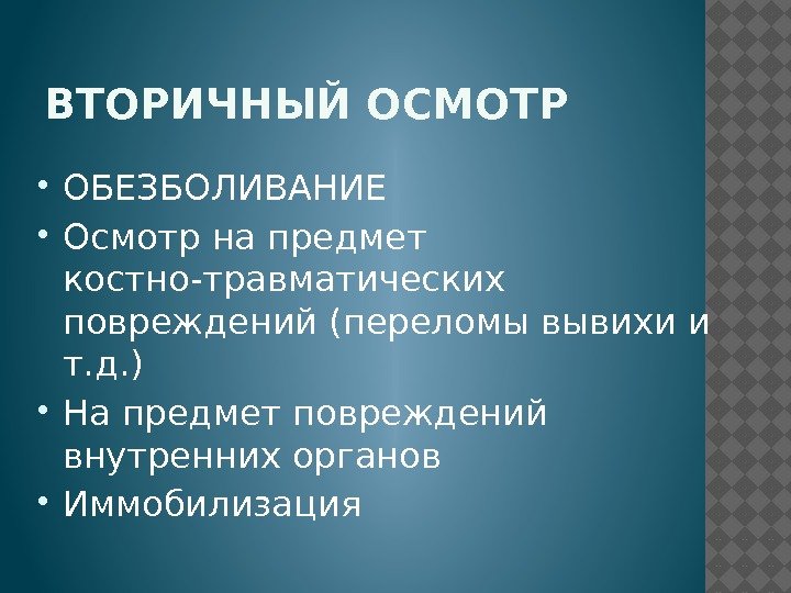 ВТОРИЧНЫЙ ОСМОТР ОБЕЗБОЛИВАНИЕ Осмотр на предмет костно-травматических повреждений (переломы вывихи и т. д. )