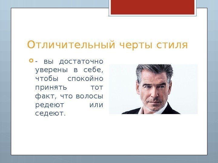 Отличительный черты стиля - вы достаточно уверены в себе,  чтобы спокойно принять тот