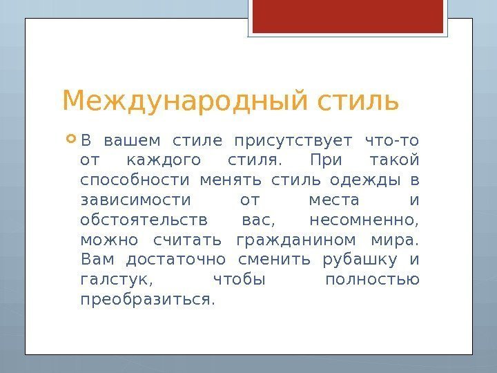 Международный стиль В вашем стиле присутствует что-то от каждого стиля.  При такой способности