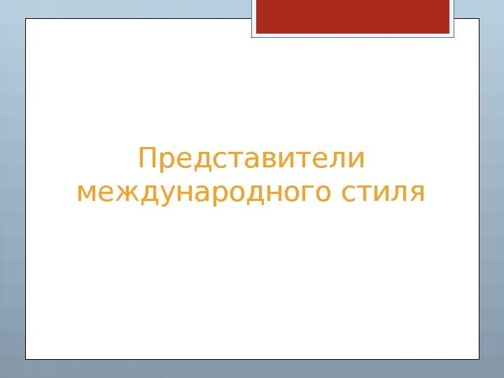 Представители международного стиля     