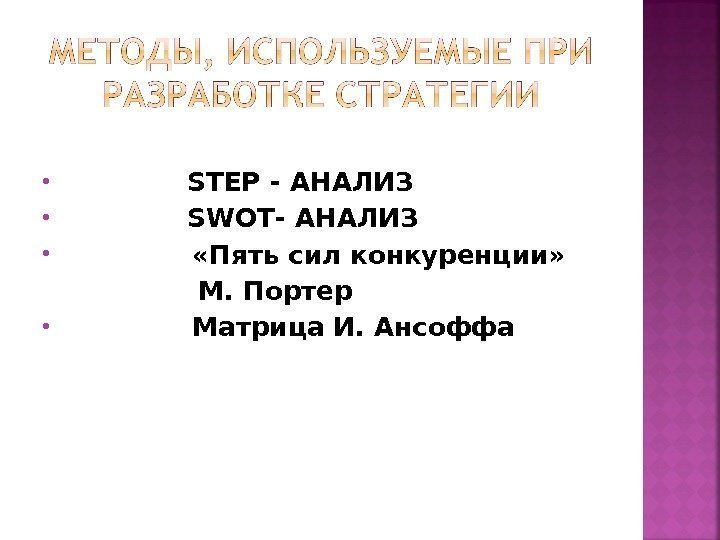  STEP - АНАЛИЗ SWOT - АНАЛИЗ   «Пять сил конкуренции»  