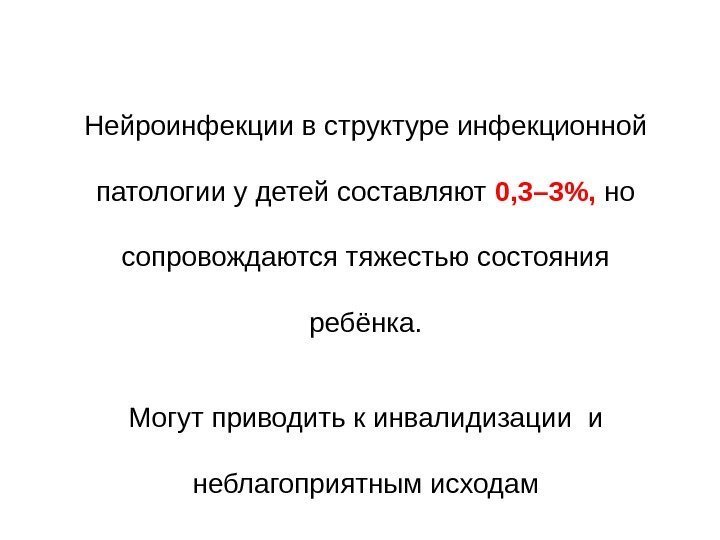   Нейроинфекции в структуре инфекционной патологии у детей составляют 0, 3– 3, 