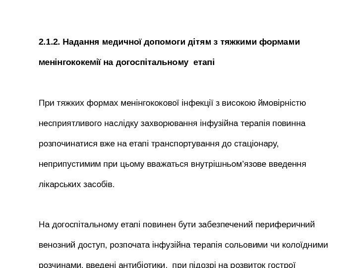   2. 1. 2. Надання медичної допомоги дітям з тяжкими формами менінгококемії на