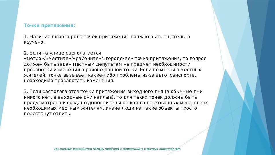 Точки притяжения: 1. Наличие любого рода точек притяжения должно быть тщательно изучено. 2. Если