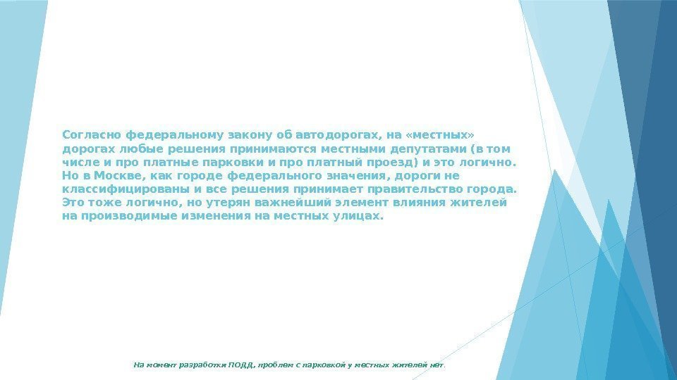 Согласно федеральному закону об автодорогах, на «местных»  дорогах любые решения принимаются местными депутатами