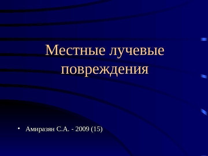 Местные лучевые повреждения • Амиразян С. А. - 2009 (1 5 ) 