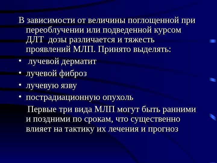 В зависимости от величины поглощенной при переоблучении или подведенной курсом ДЛТ дозы различается и