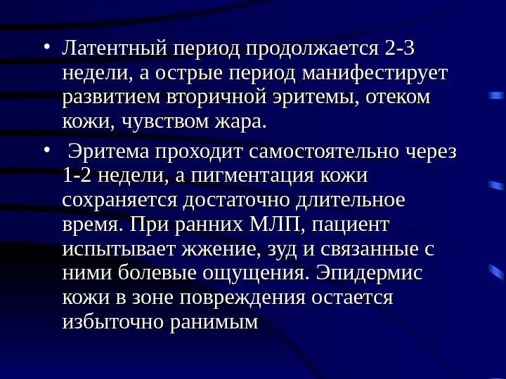  • Латентный период продолжается 2 -3 недели, а острые период манифестирует развитием вторичной