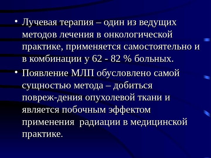  • Лучевая терапия – один из ведущих методов лечения в онкологической практике, применяется