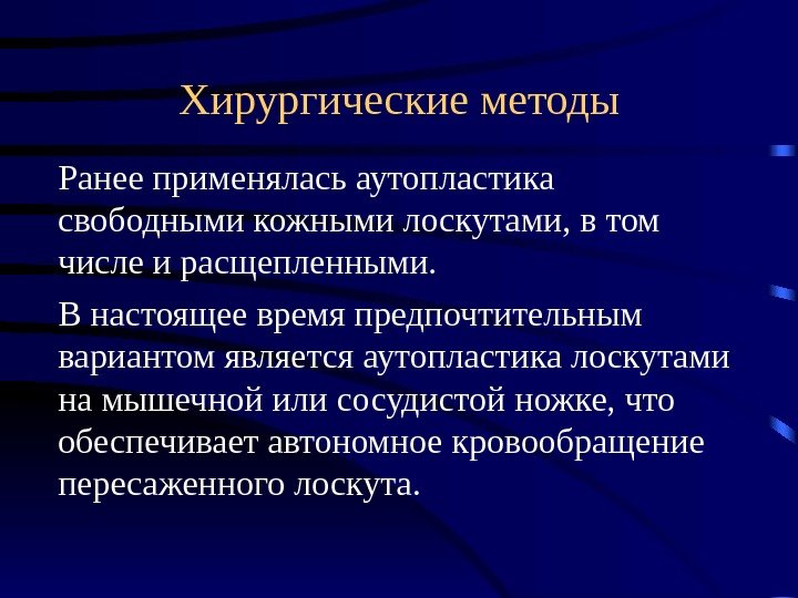 Хирургические методы Ранее применялась аутопластика свободными кожными лоскутами, в том числе и расщепленными. В