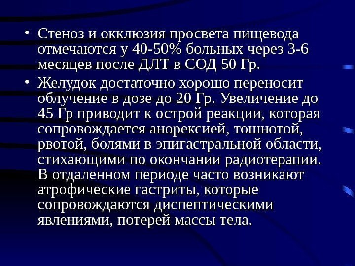  • Стеноз и окклюзия просвета пищевода отмечаются у 40 -50 больных через 3