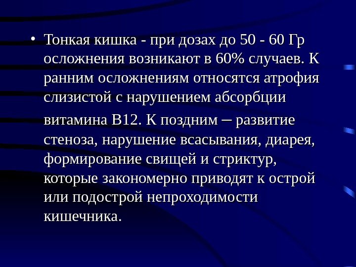  • Тонкая кишка - при дозах до 50 - 60 Гр осложнения возникают