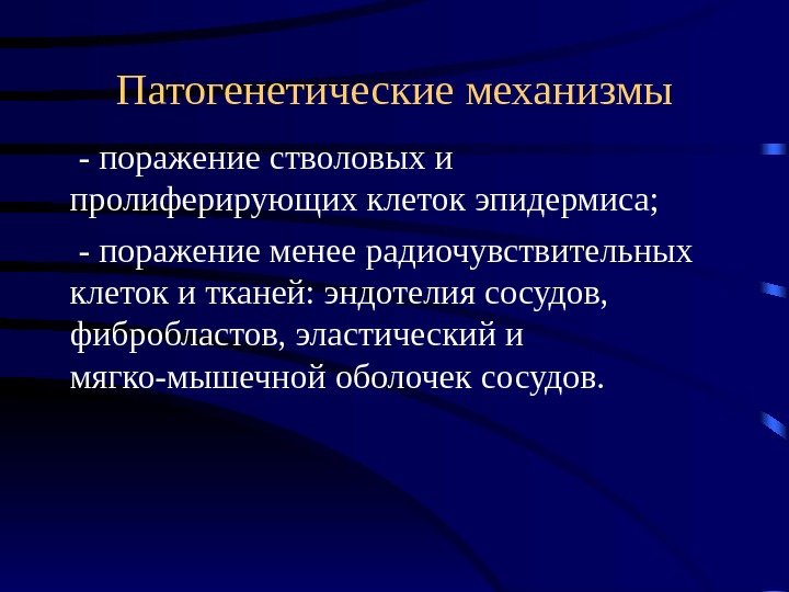 Патогенетические механизмы  - поражение стволовых и пролиферирующих клеток эпидермиса;   - поражение